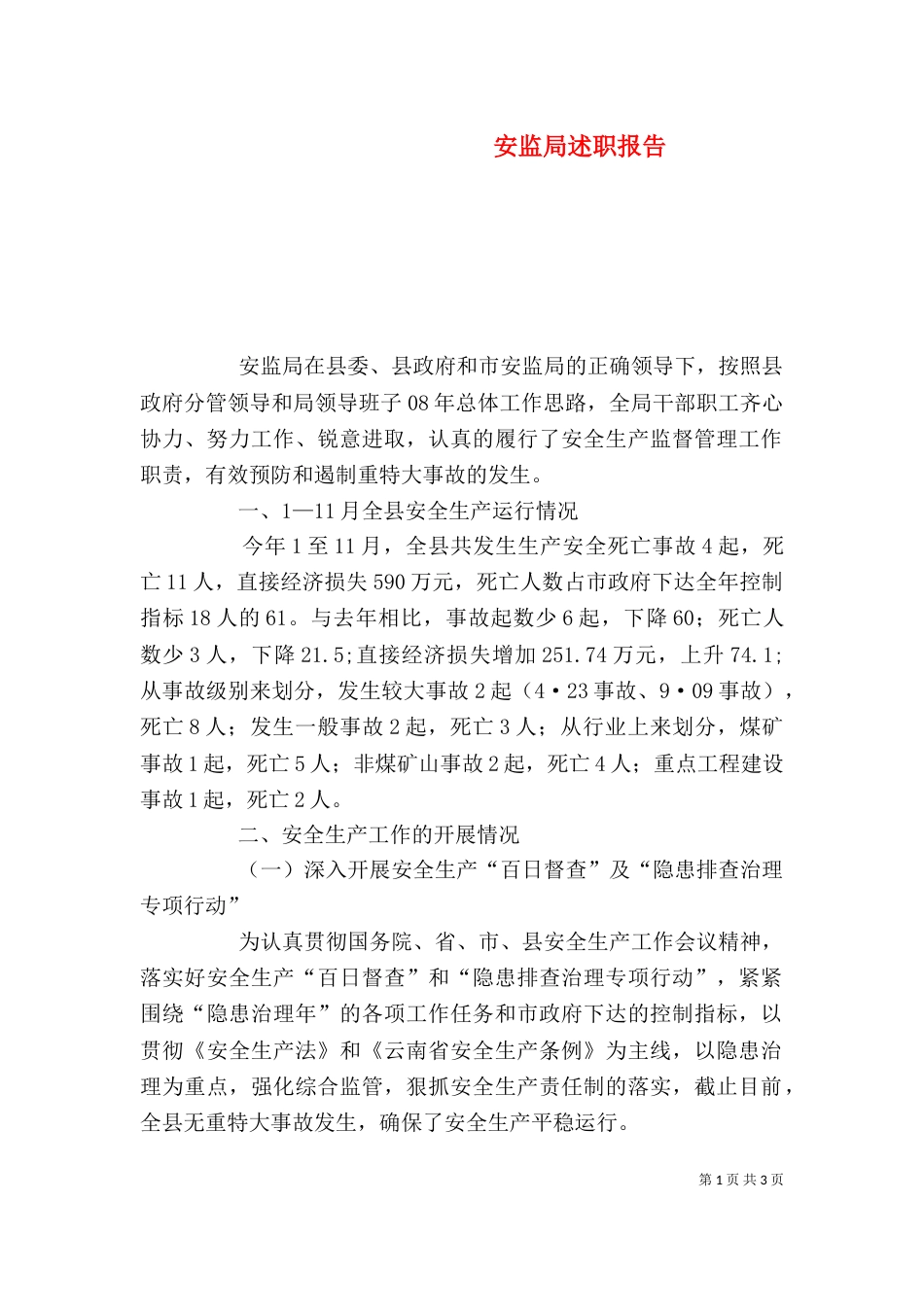 安监局述职报告_第1页
