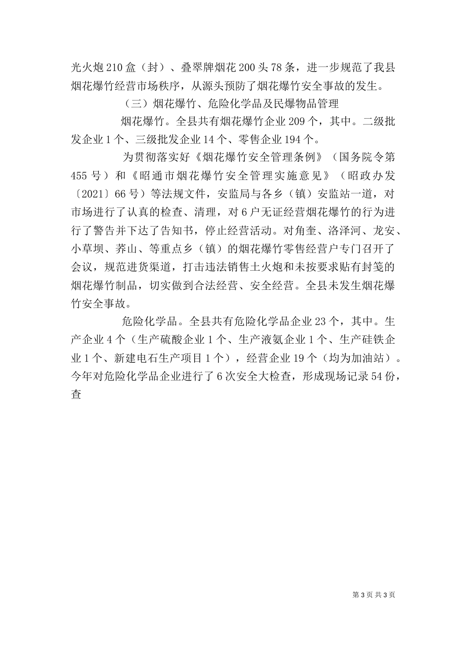 安监局述职报告_第3页