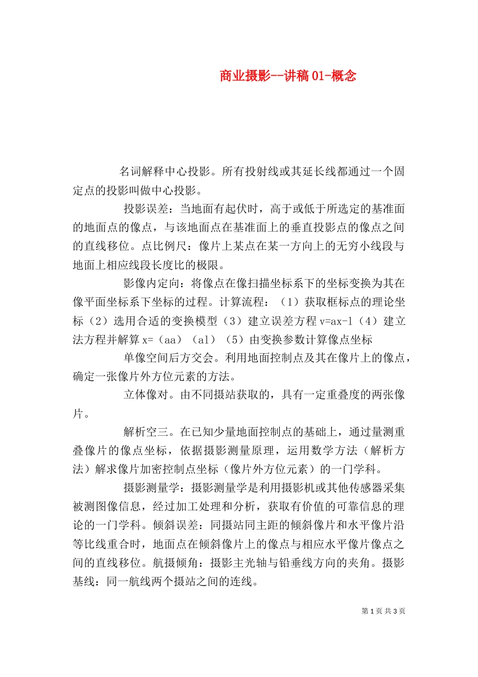 商业摄影--讲稿01-概念（三）_第1页