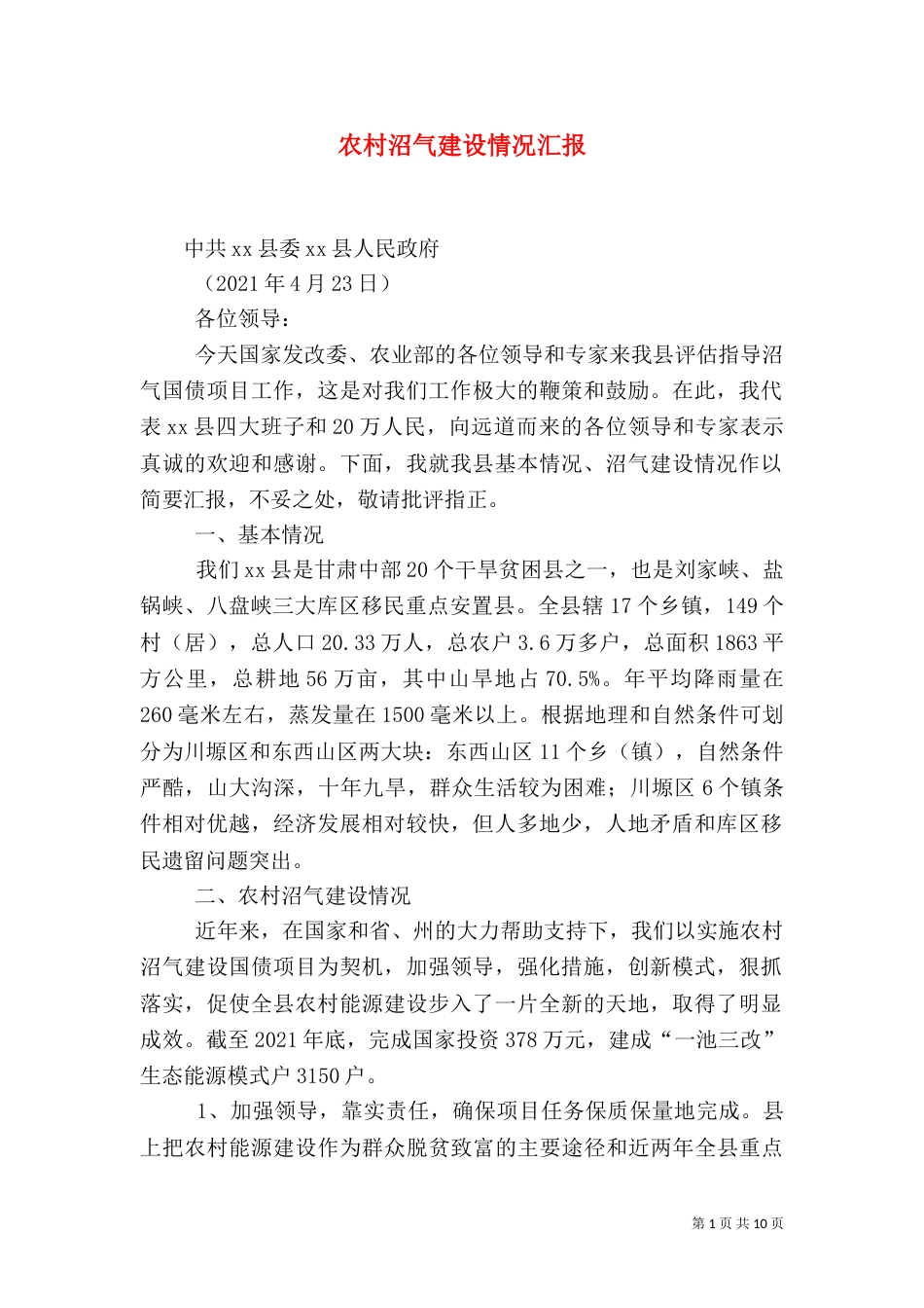 农村沼气建设情况汇报（三）_第1页