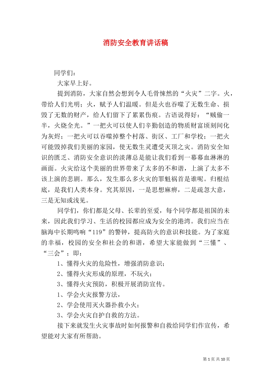 消防安全教育讲话稿（八）_第1页