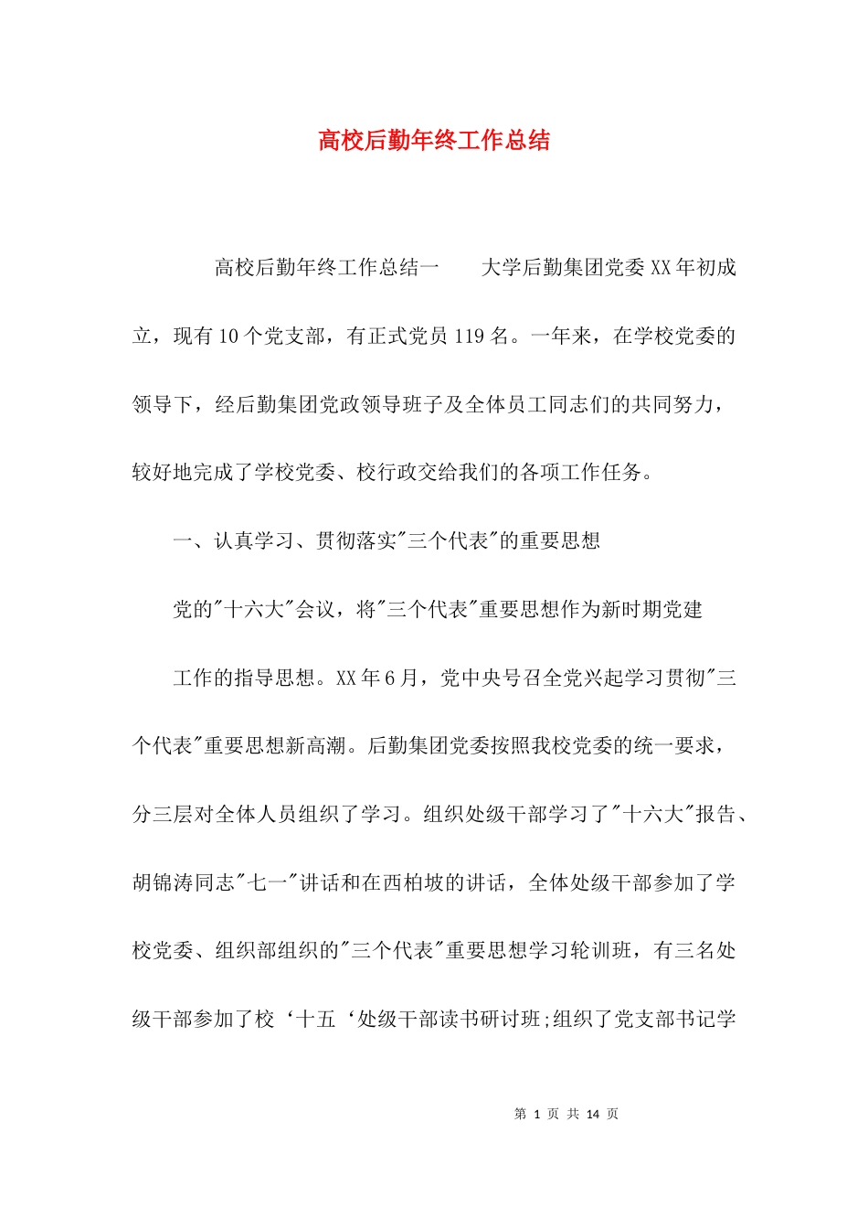 （精选）高校后勤年终工作总结_第1页