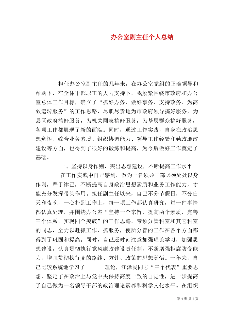 办公室副主任个人总结（七）_第1页