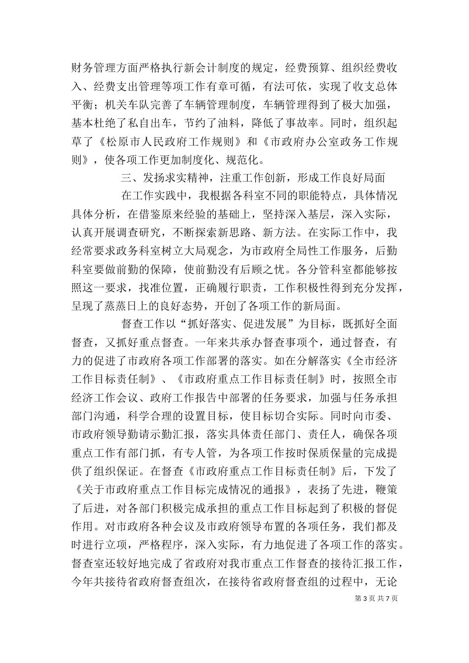 办公室副主任个人总结（七）_第3页