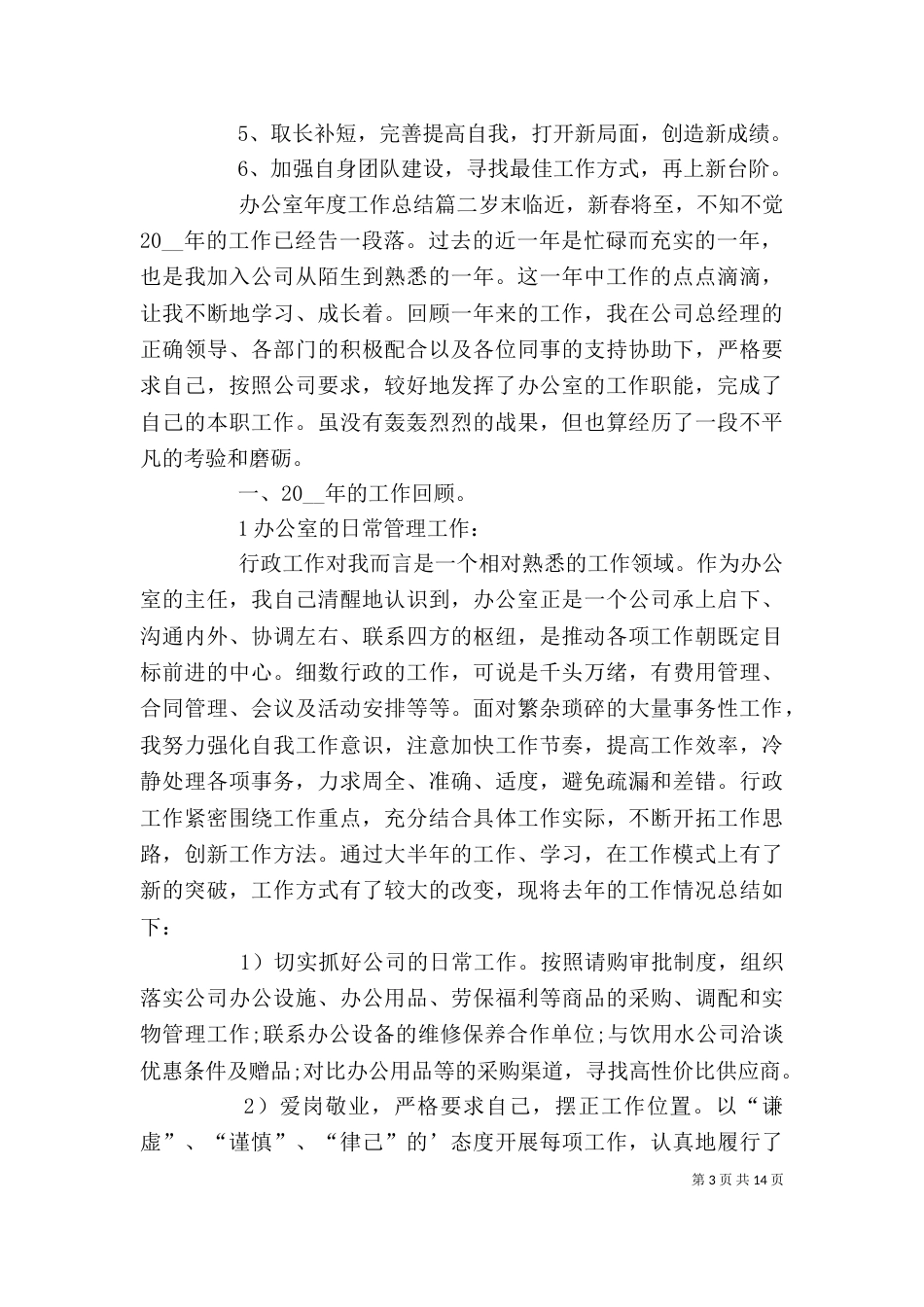 办公室年度工作总结（一）_第3页
