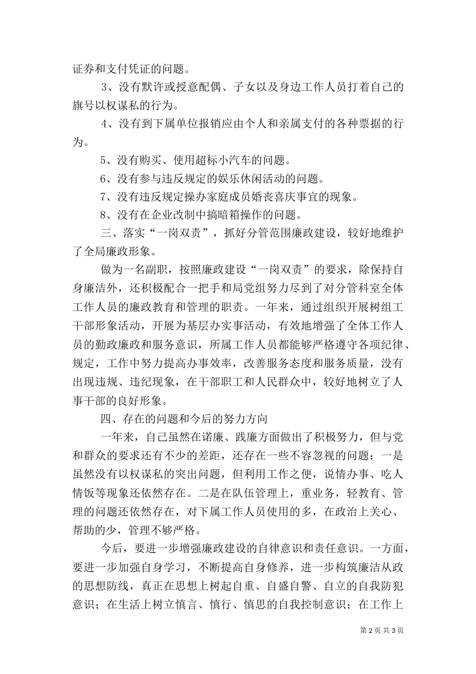 人事劳动和社会保障局副局长述廉报告（五）_第2页