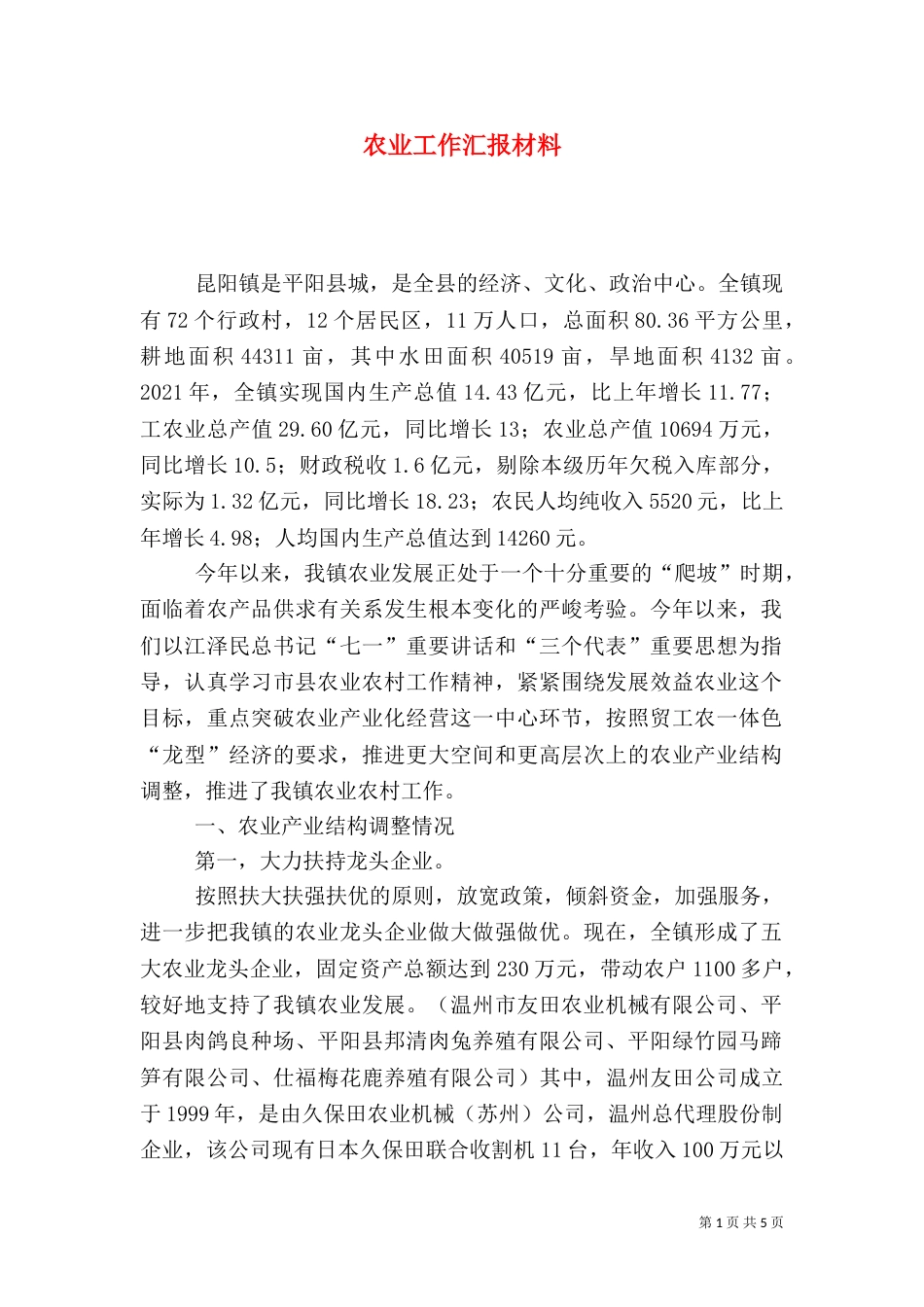 农业工作汇报材料（二）_第1页