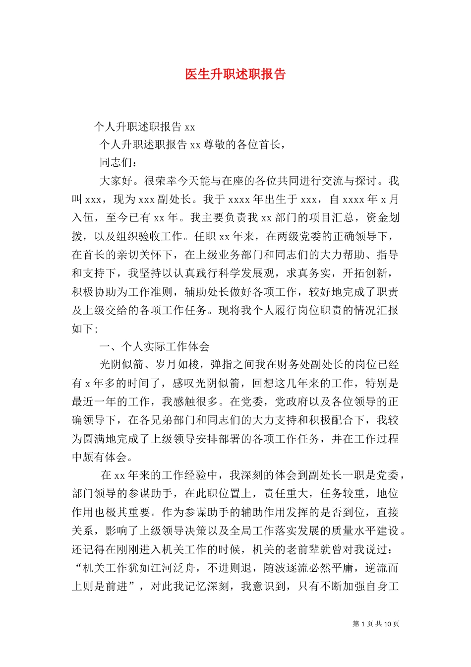 医生升职述职报告_第1页