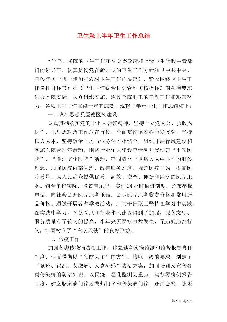 卫生院上半年卫生工作总结（一）_第1页