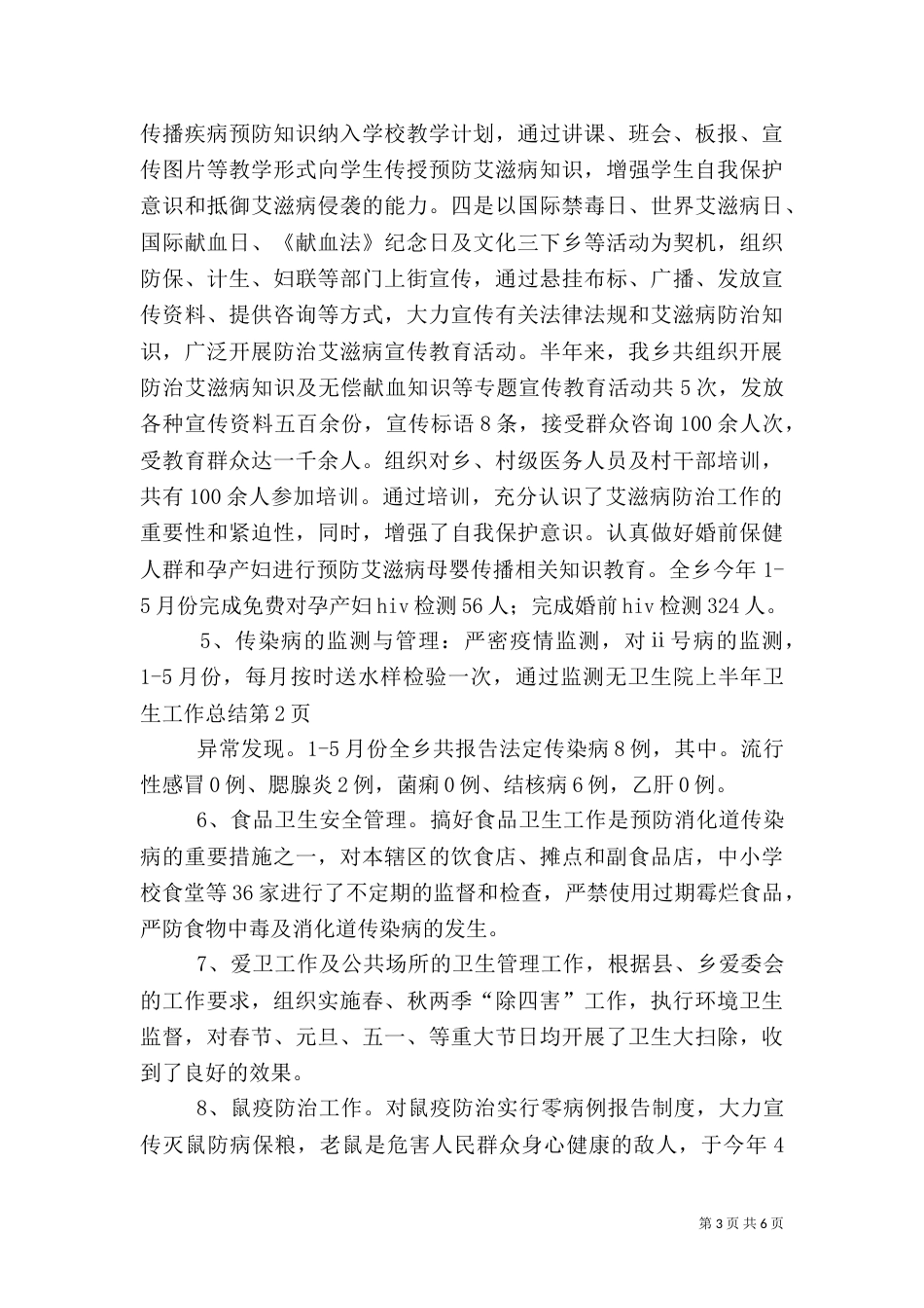 卫生院上半年卫生工作总结（一）_第3页