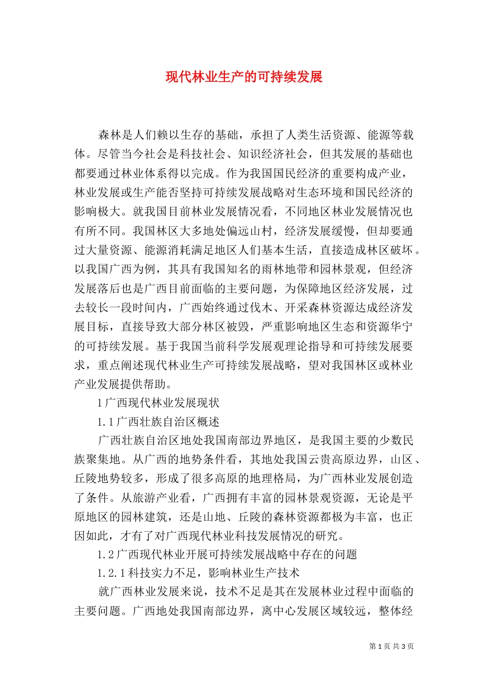 现代林业生产的可持续发展_第1页