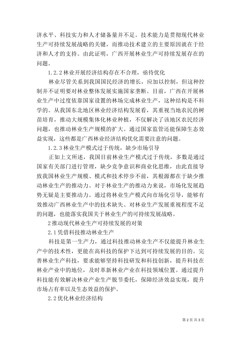 现代林业生产的可持续发展_第2页