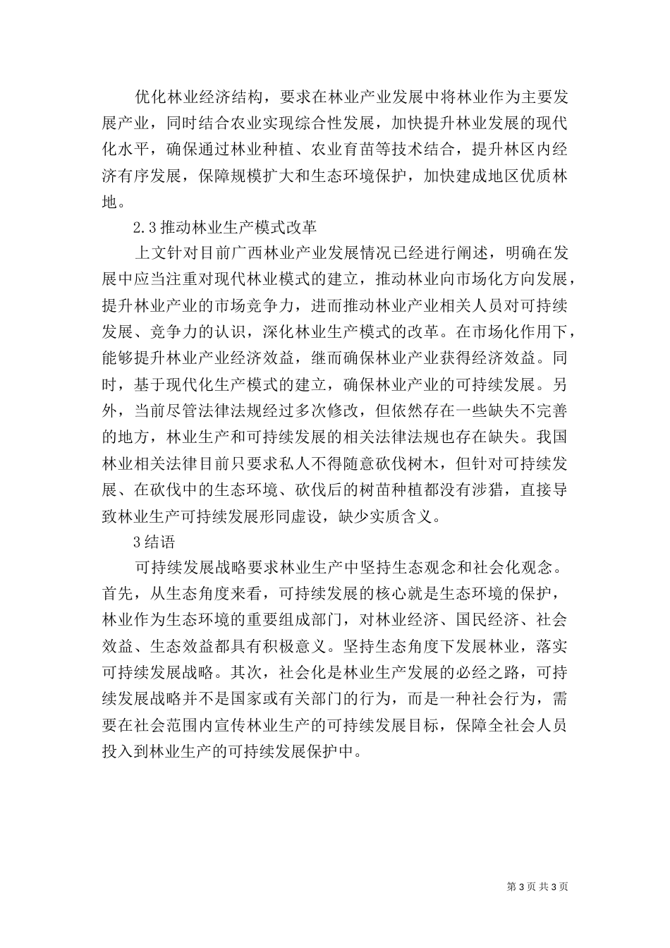 现代林业生产的可持续发展_第3页
