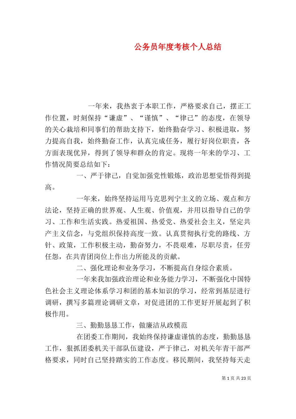 公务员年度考核个人总结(二)_第1页