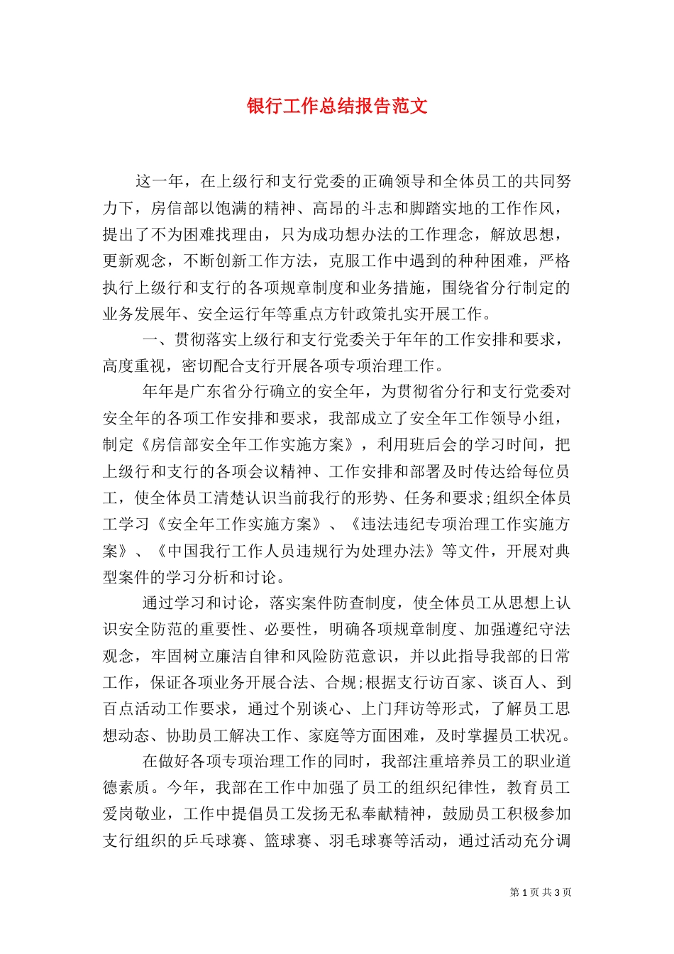 银行工作总结报告范文_第1页