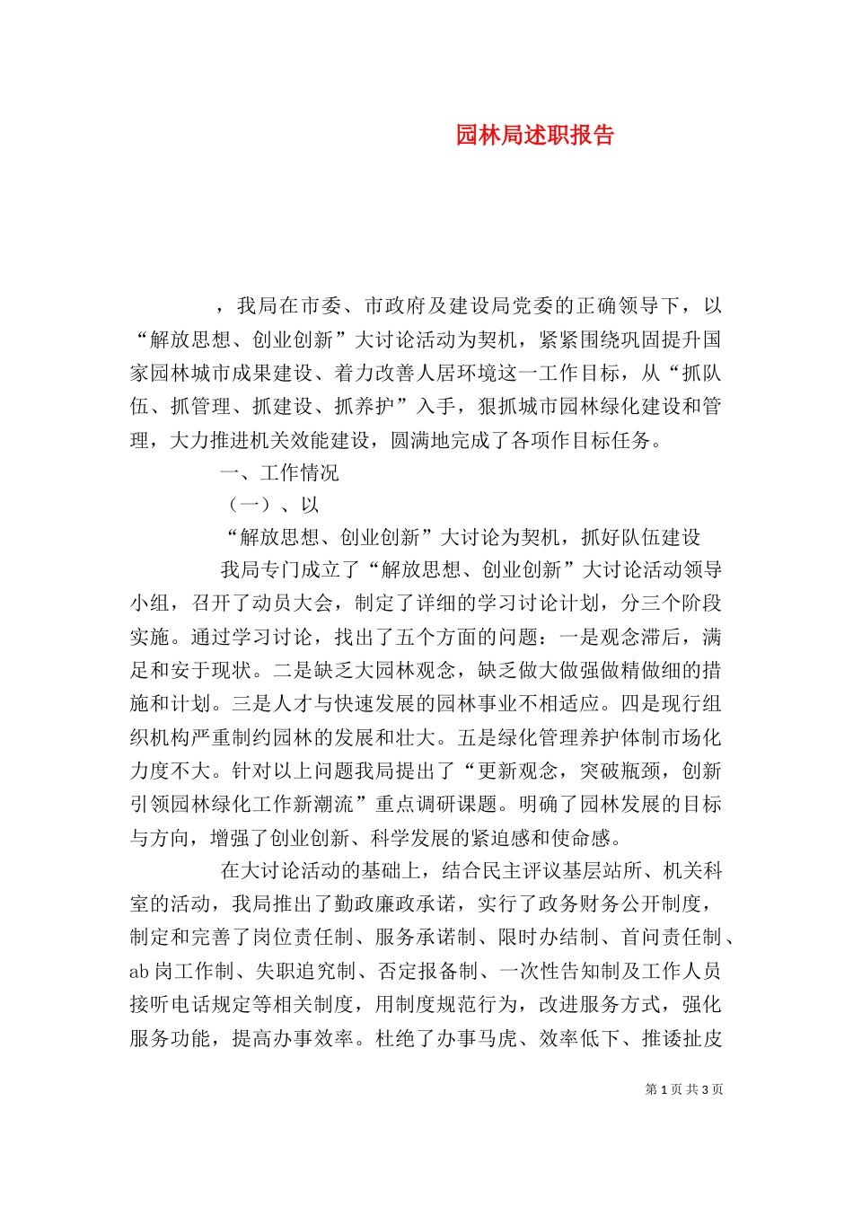 园林局述职报告_第1页