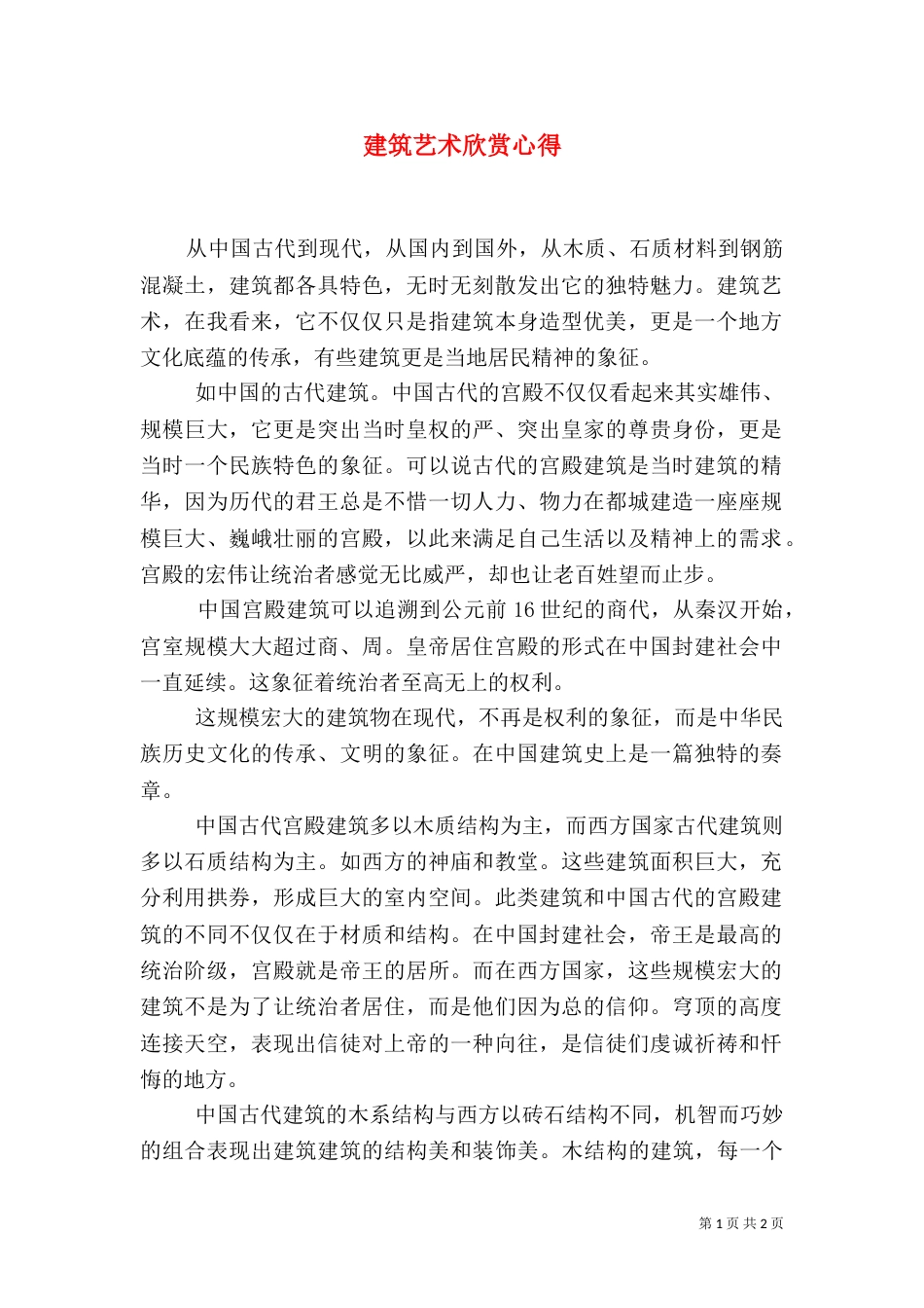 建筑艺术欣赏心得（二）_第1页