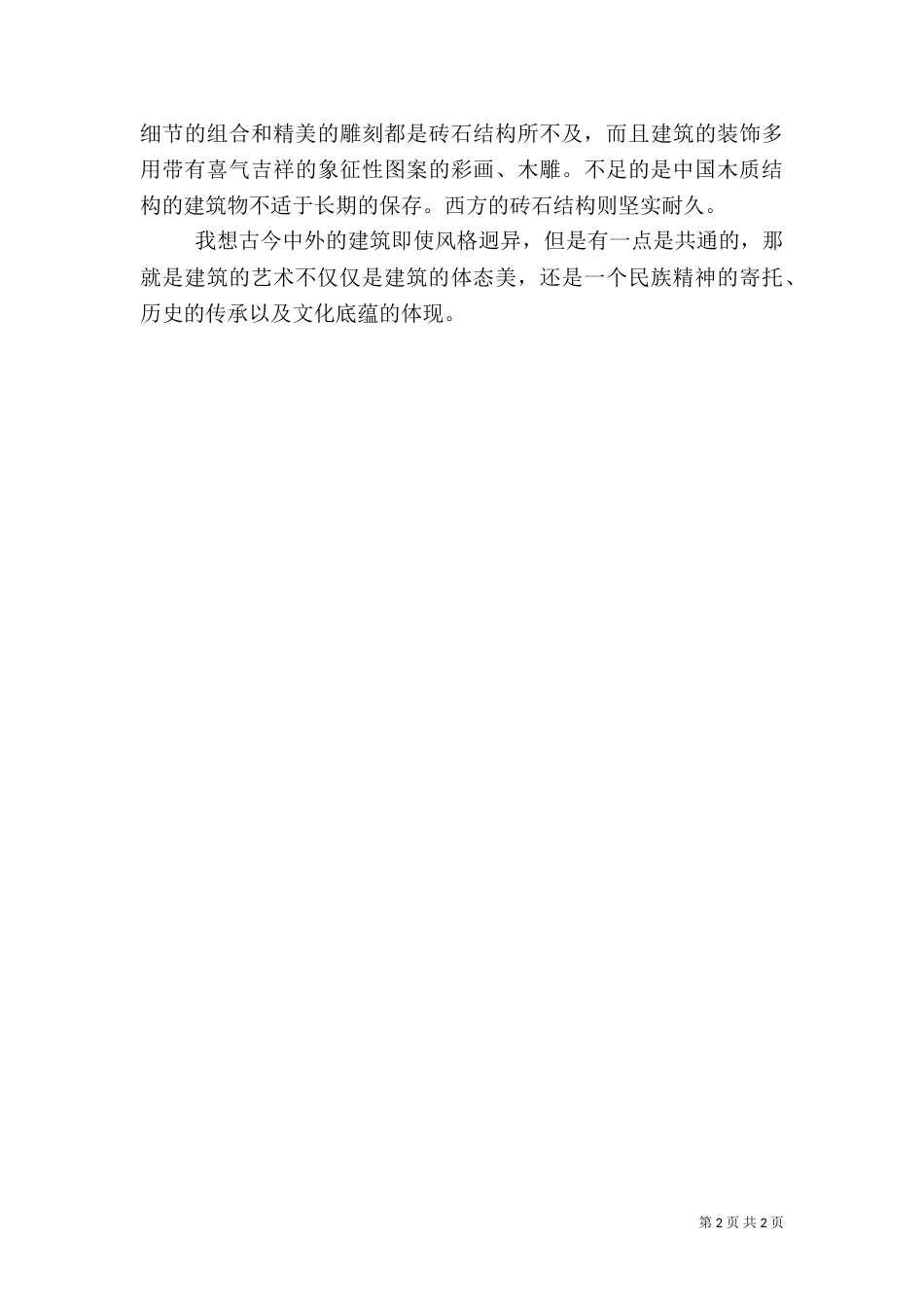 建筑艺术欣赏心得（二）_第2页