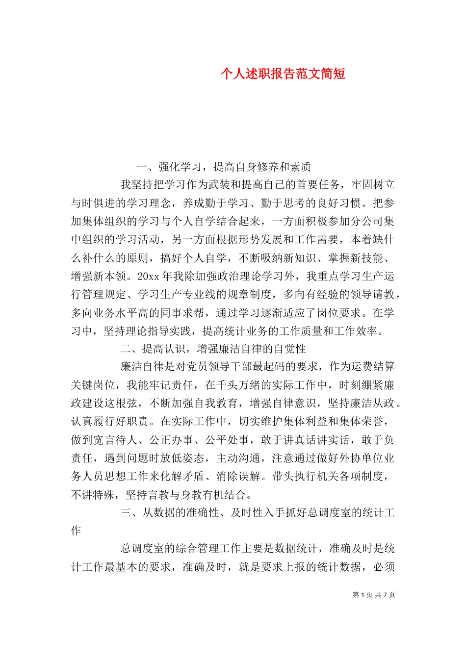 个人述职报告范文简短_第1页