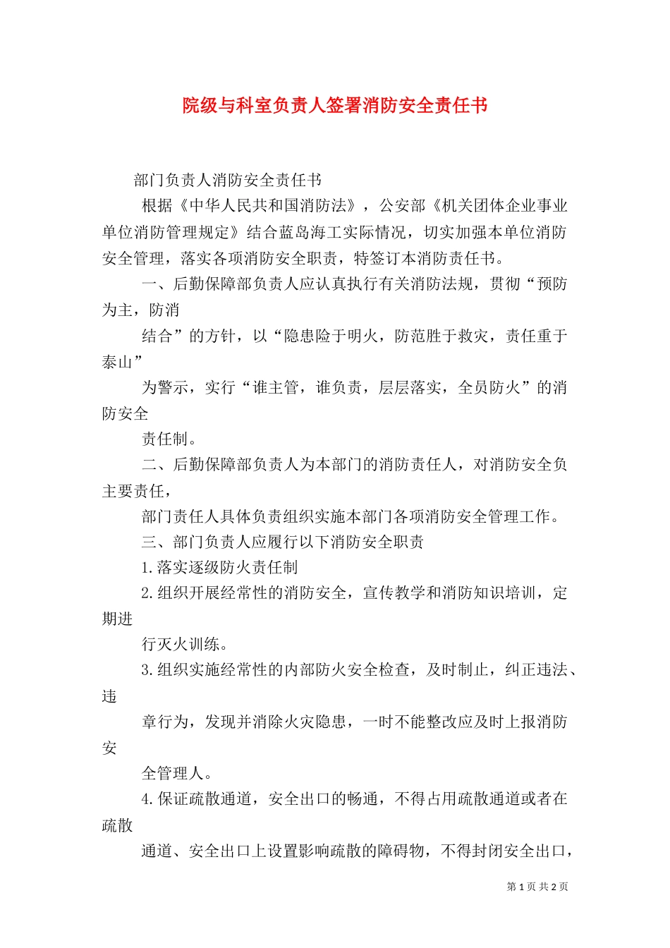 院级与科室负责人签署消防安全责任书（三）_第1页