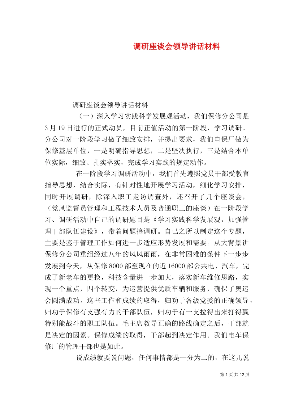 调研座谈会领导讲话材料_第1页