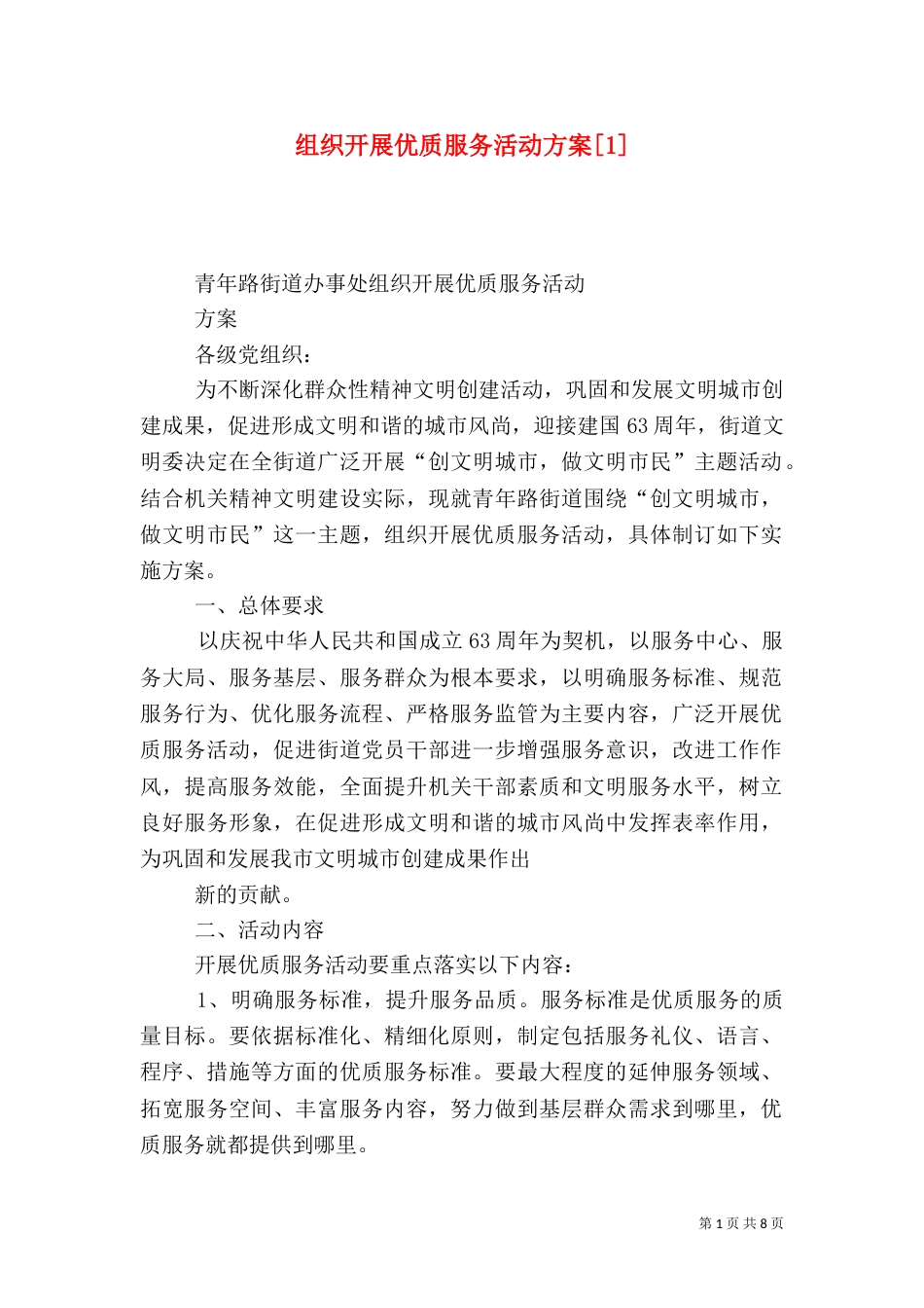 组织开展优质服务活动方案[1]_第1页
