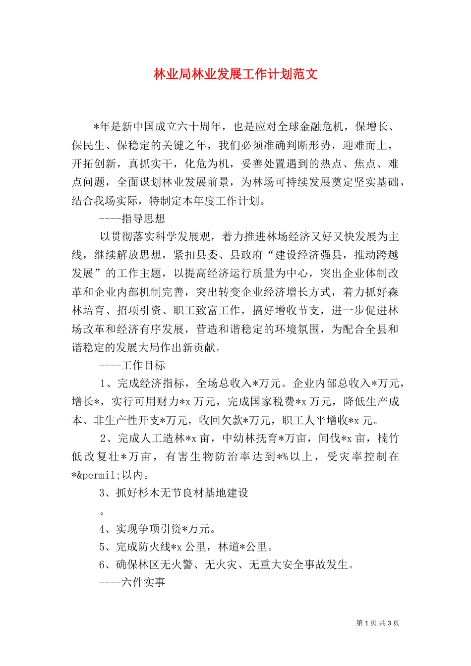 林业局林业发展工作计划范文（一）_第1页