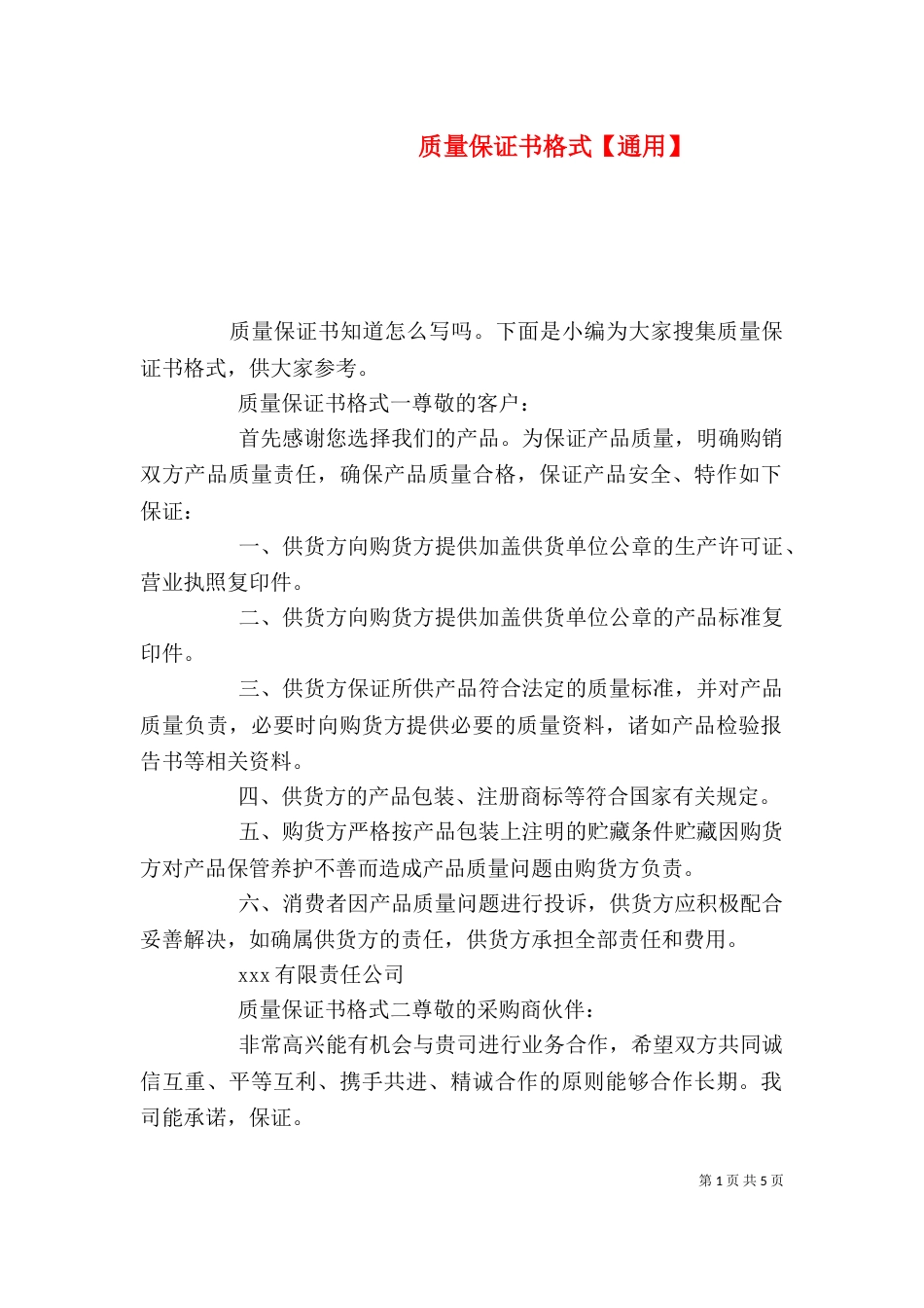 质量保证书格式【通用】_第1页