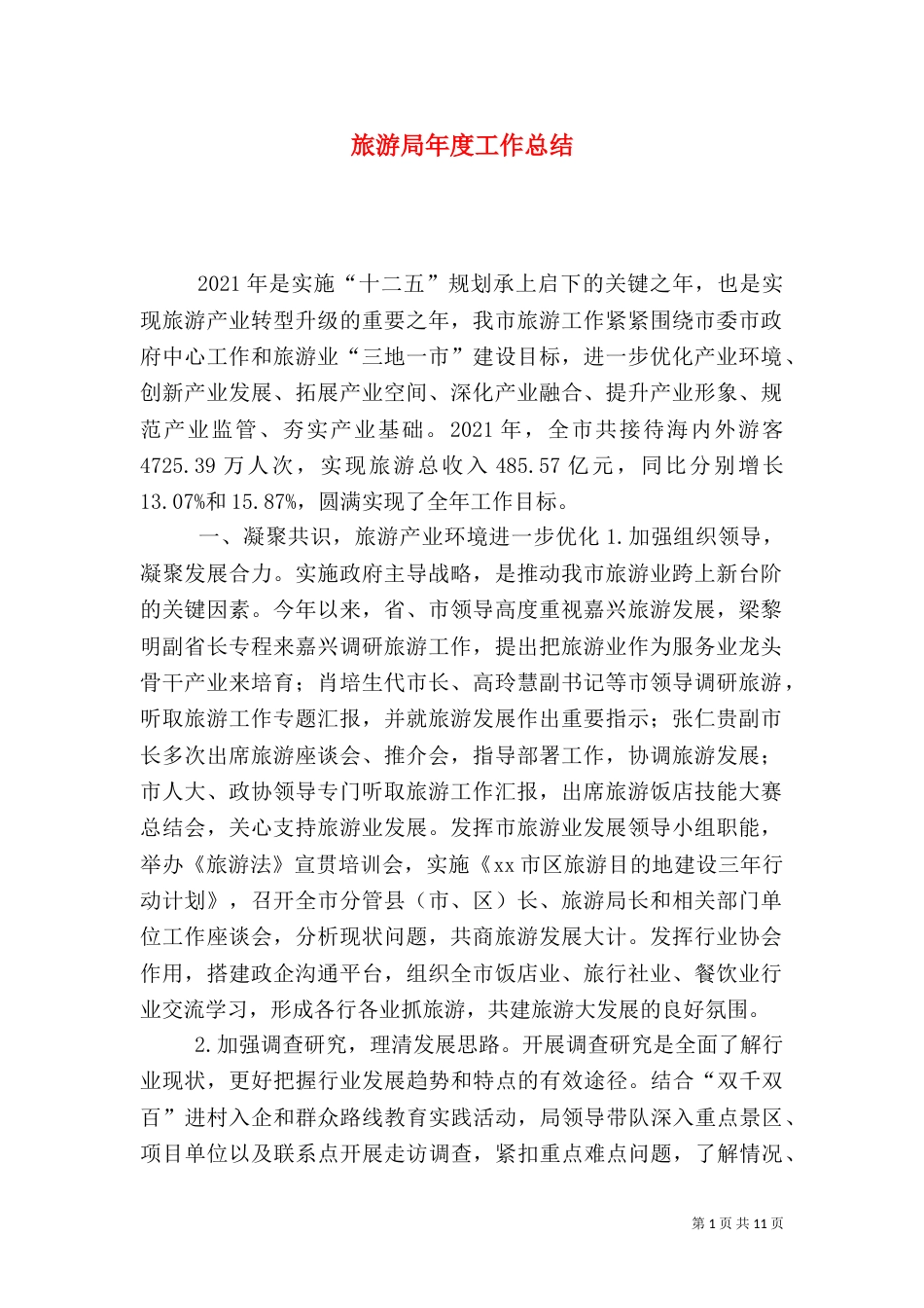 旅游局年度工作总结（二）2_第1页