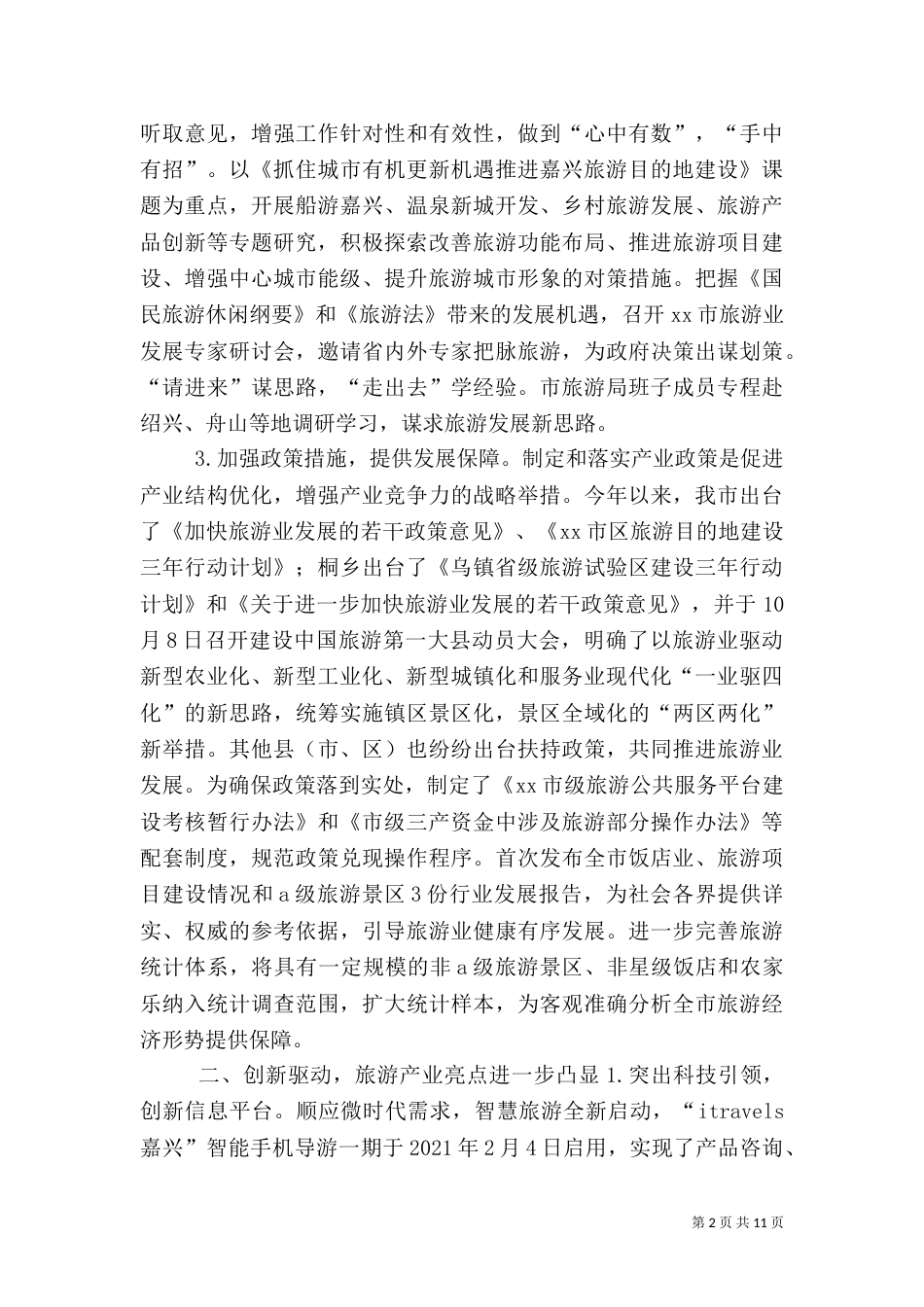 旅游局年度工作总结（二）2_第2页