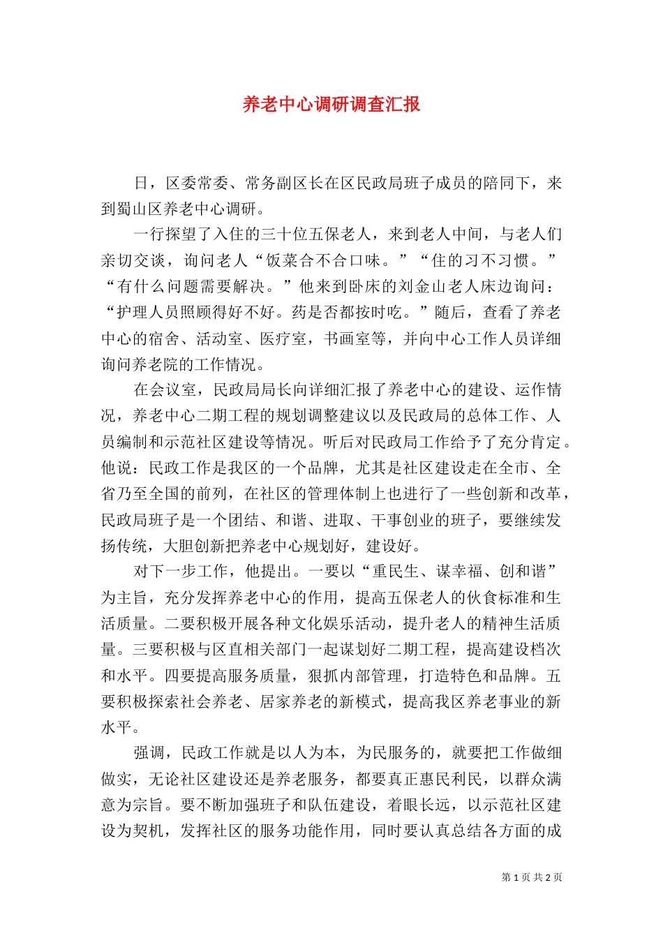 养老中心调研调查汇报_第1页