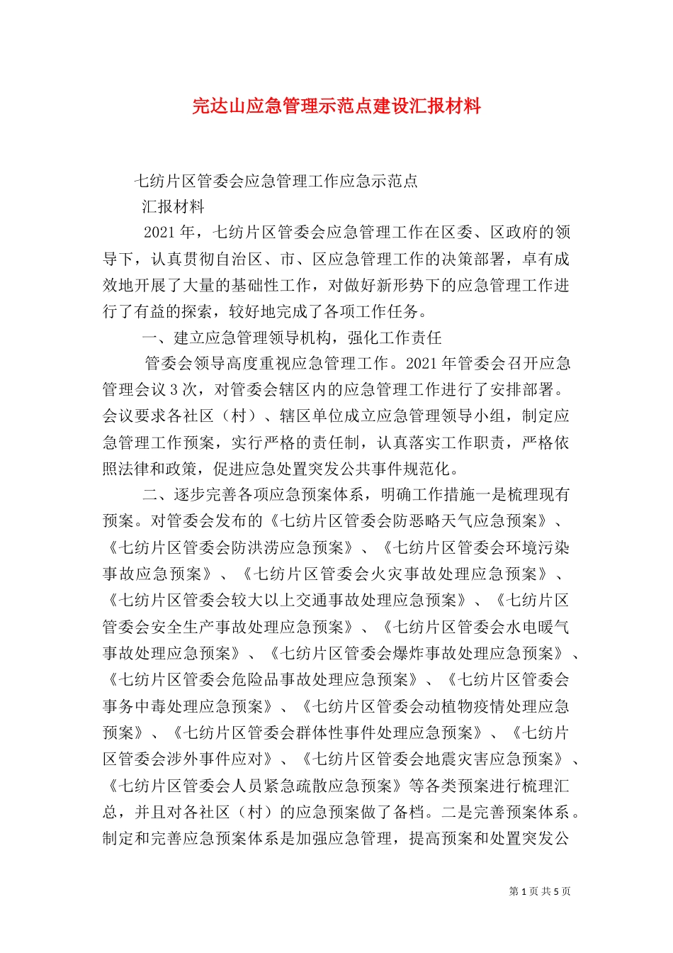 完达山应急管理示范点建设汇报材料（二）_第1页