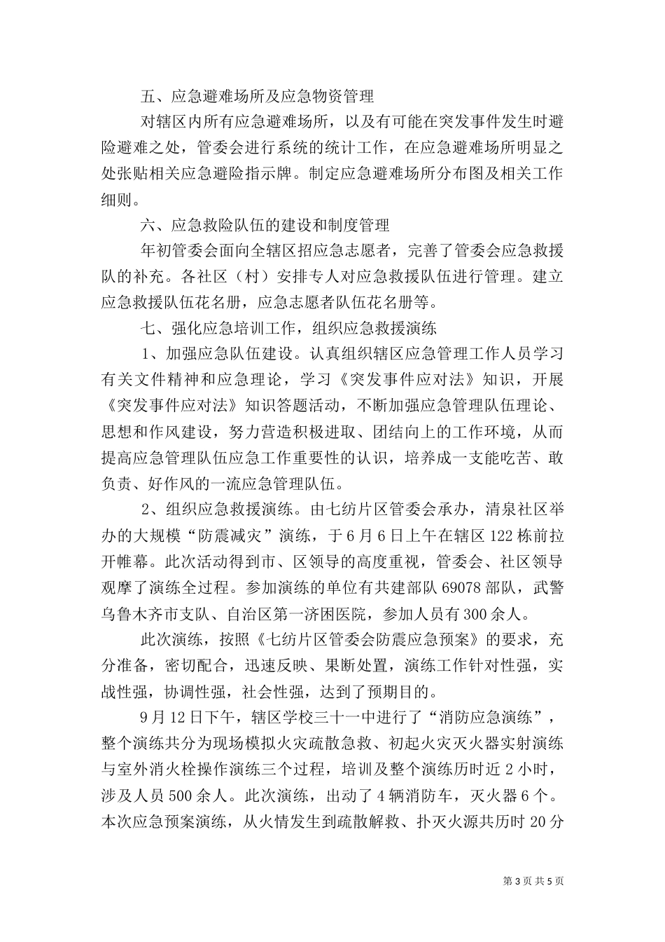 完达山应急管理示范点建设汇报材料（二）_第3页