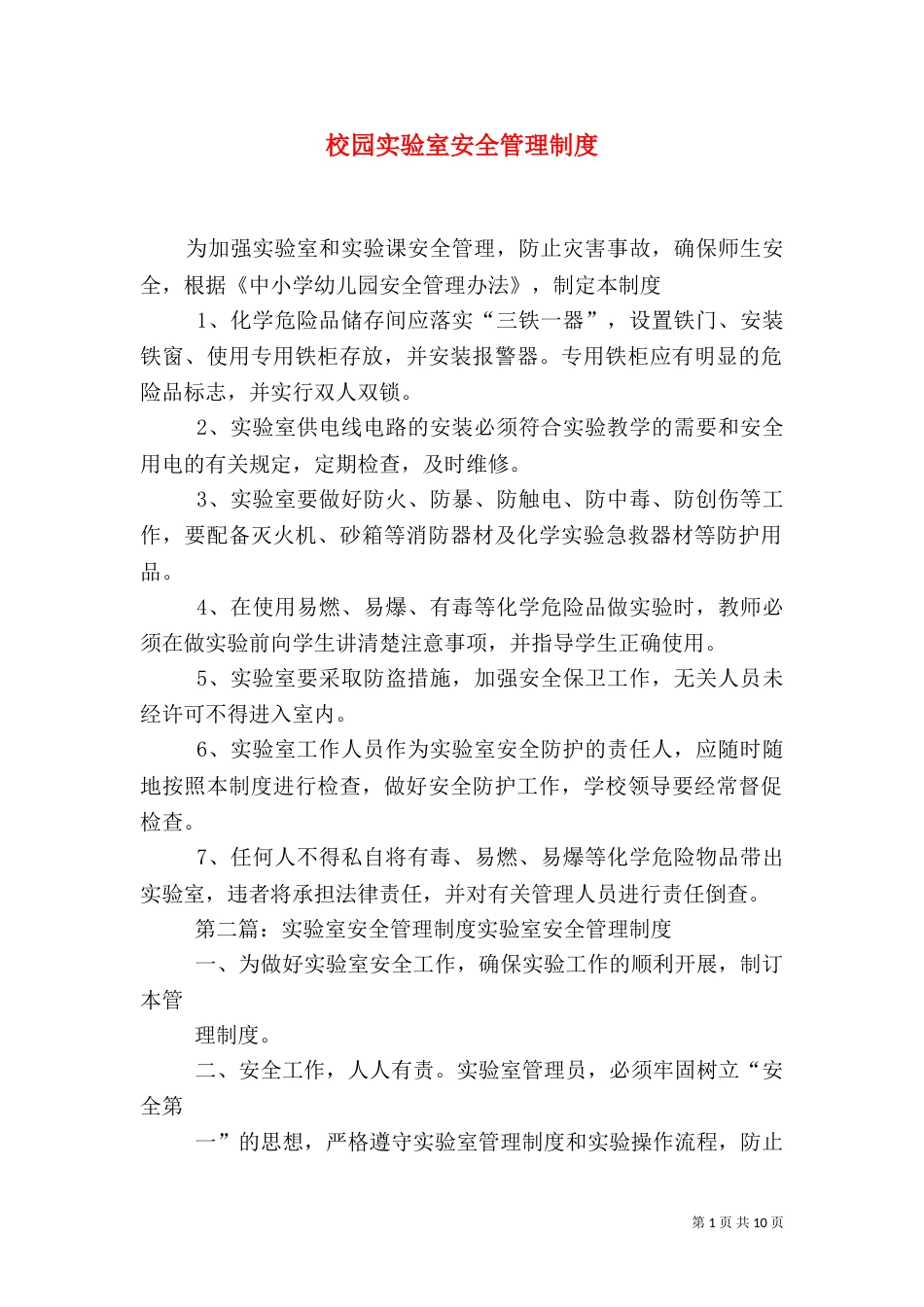 校园实验室安全管理制度_第1页