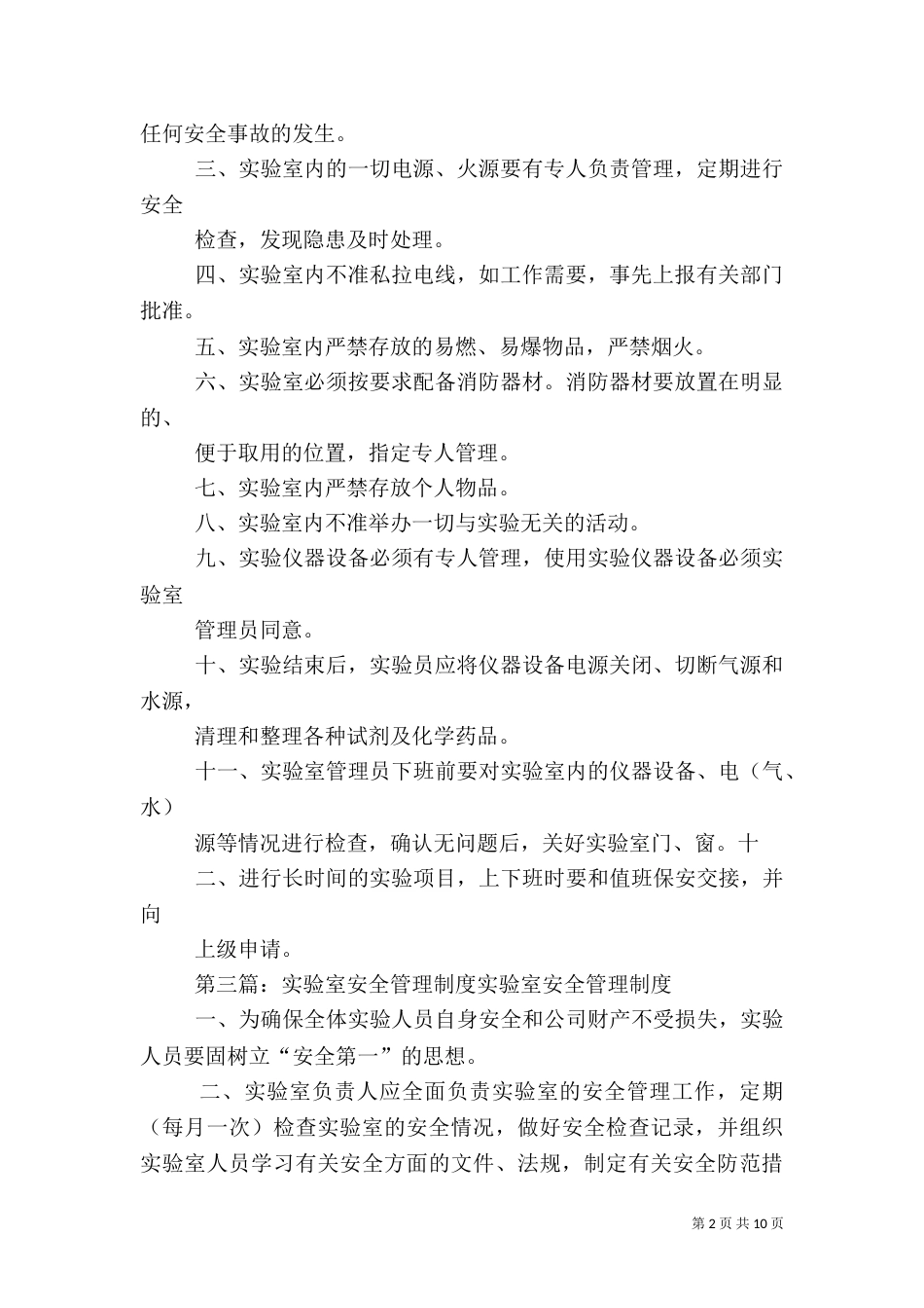 校园实验室安全管理制度_第2页