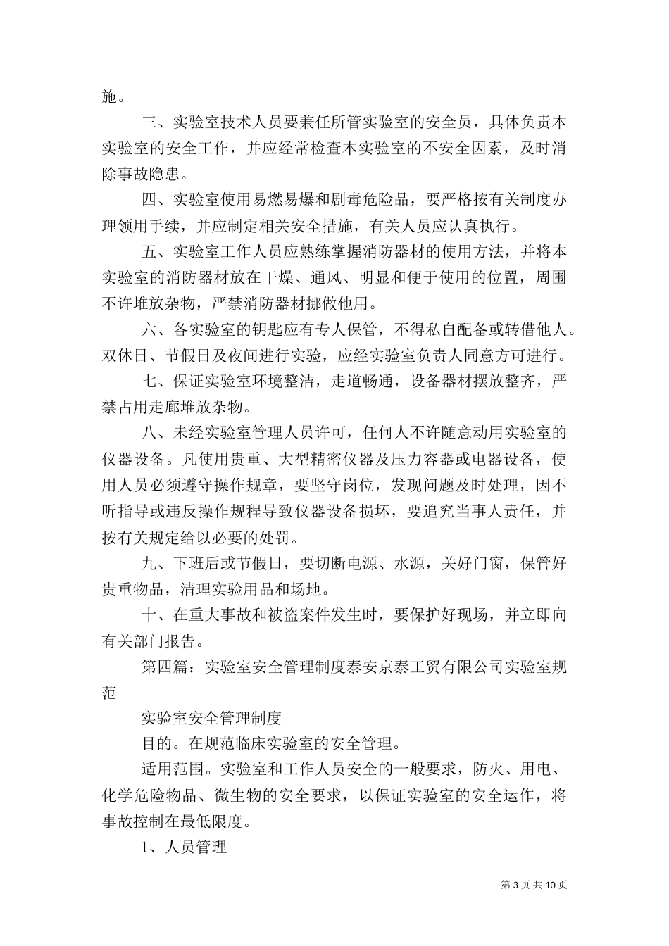 校园实验室安全管理制度_第3页
