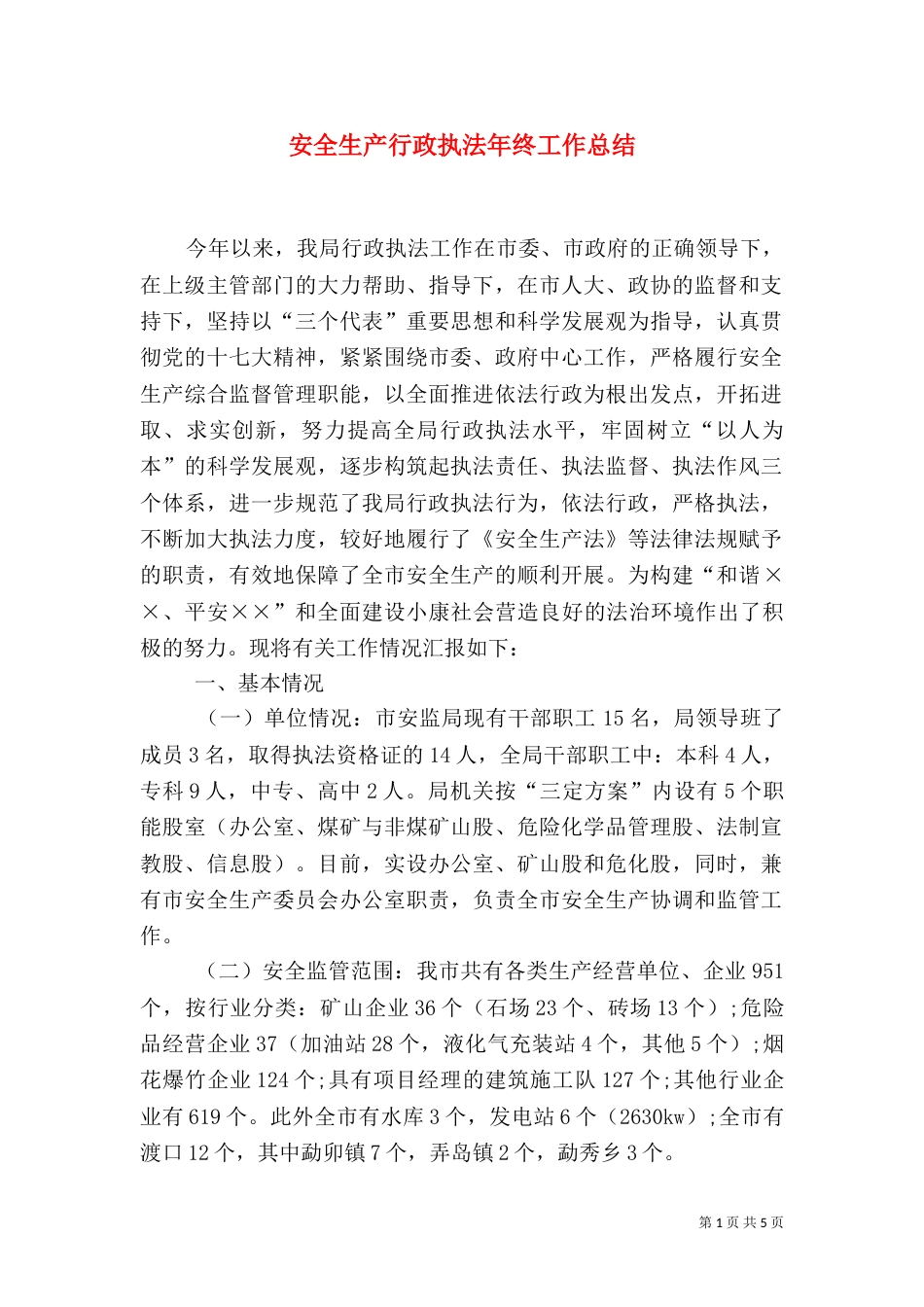 安全生产行政执法年终工作总结_第1页