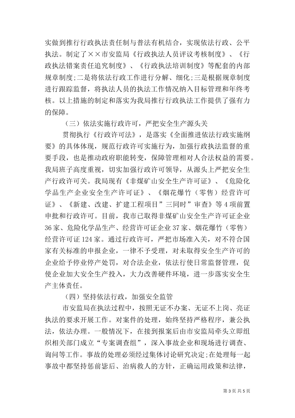 安全生产行政执法年终工作总结_第3页