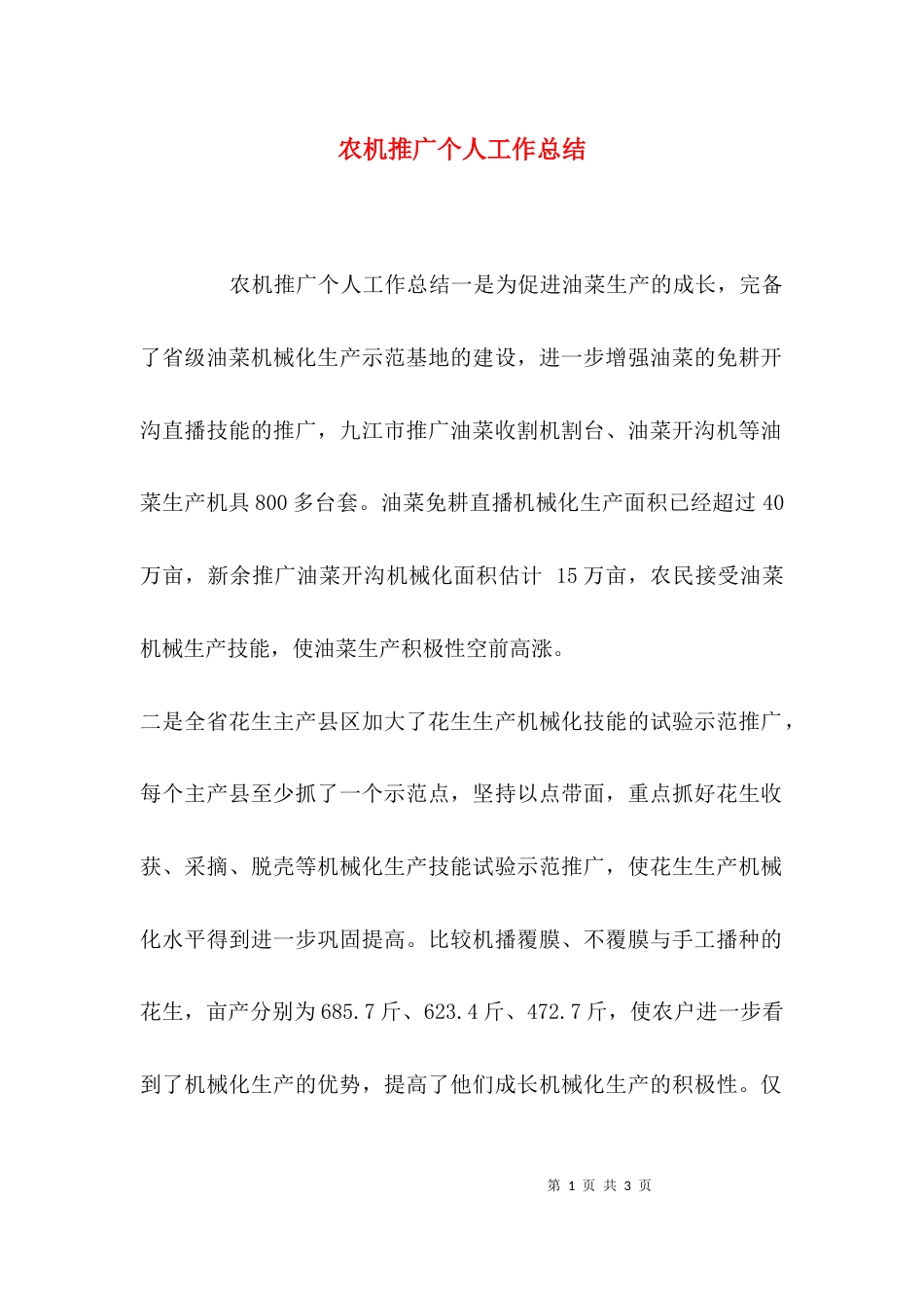 （精选）农机推广个人工作总结_第1页