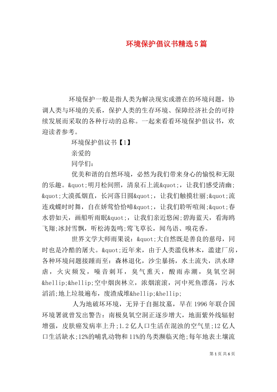 环境保护倡议书精选5篇_第1页