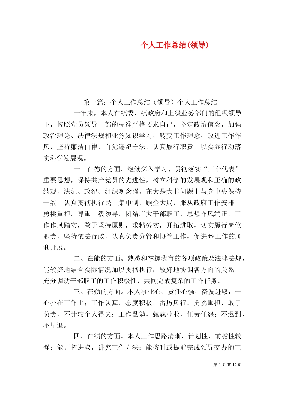 个人工作总结(领导)_第1页