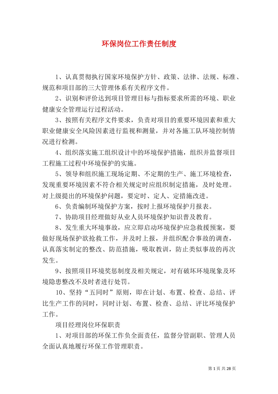 环保岗位工作责任制度_第1页