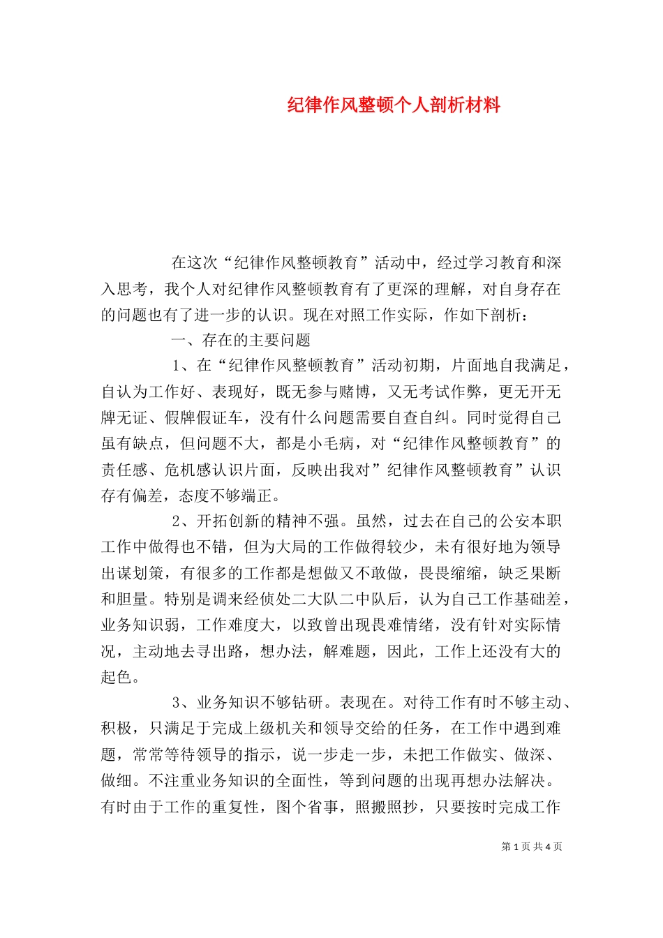 纪律作风整顿个人剖析材料_第1页