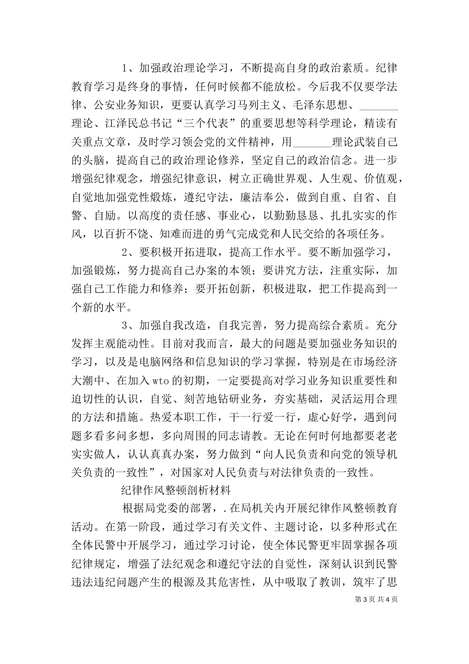 纪律作风整顿个人剖析材料_第3页