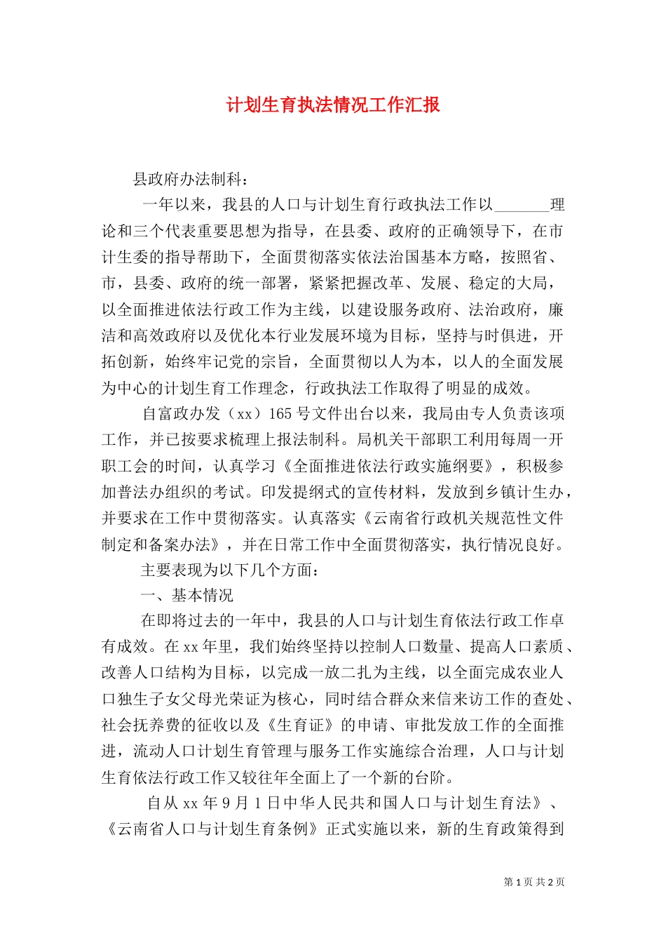 计划生育执法情况工作汇报（一）_第1页