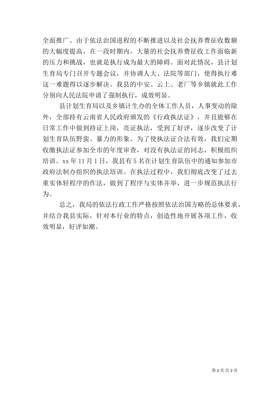 计划生育执法情况工作汇报（一）_第2页