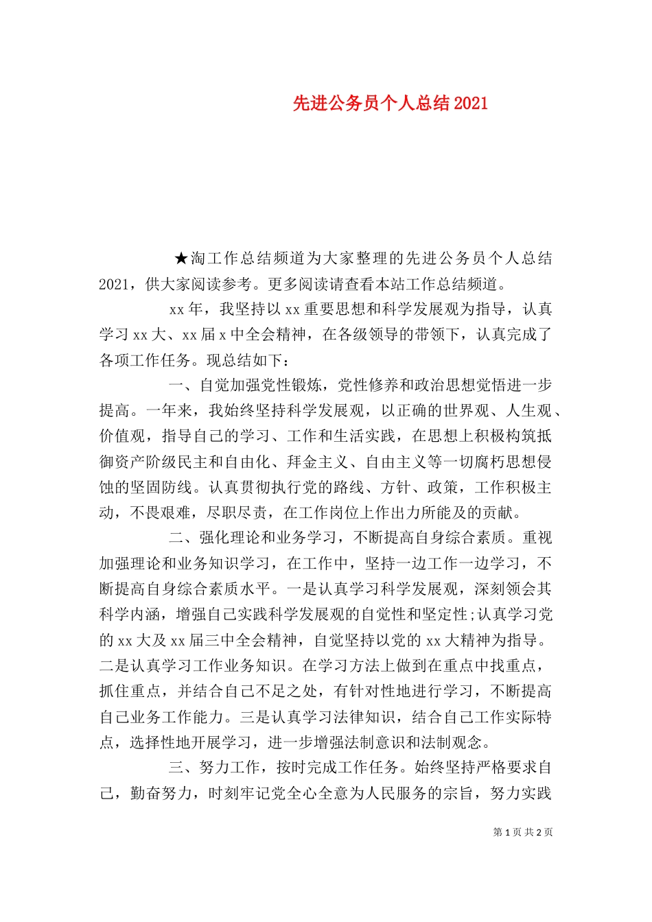 先进公务员个人总结2021_第1页
