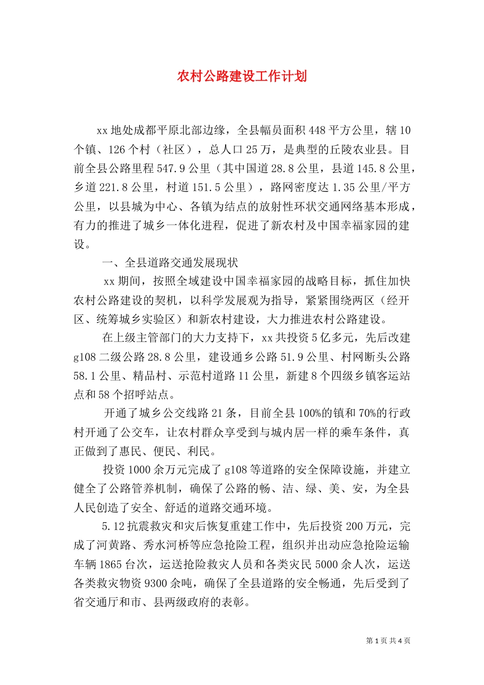 农村公路建设工作计划（五）_第1页
