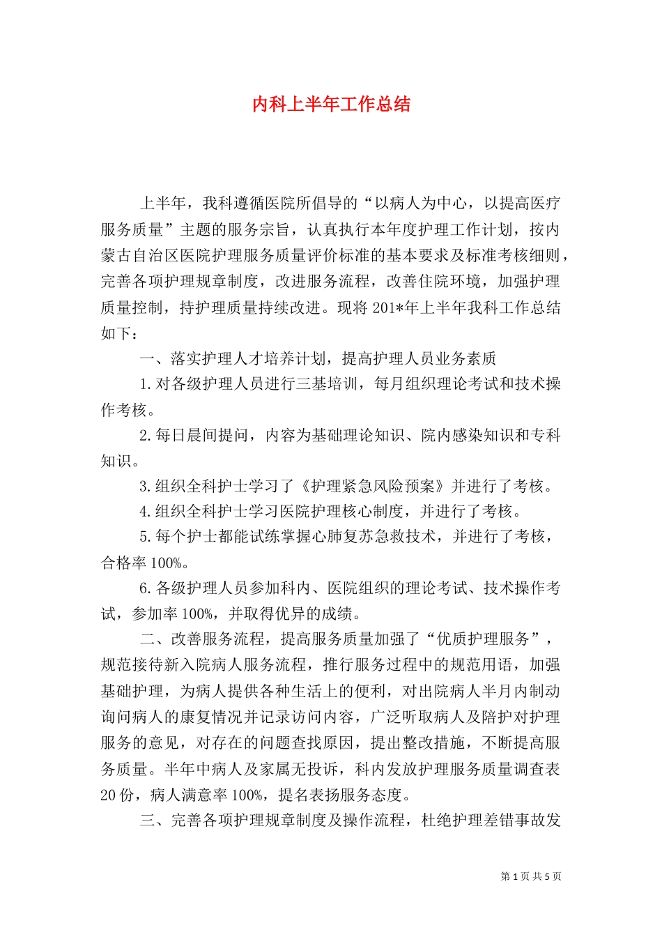 内科上半年工作总结_第1页
