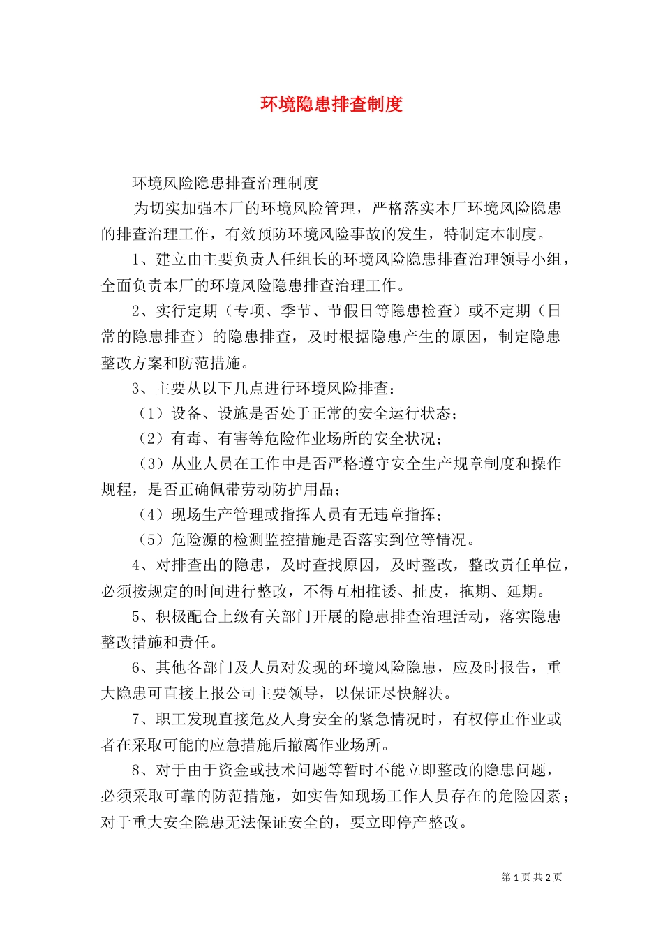 环境隐患排查制度（三）_第1页